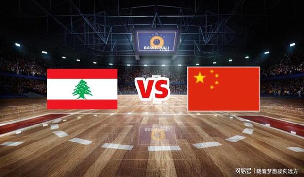 亚洲杯中国对黎巴嫩结果